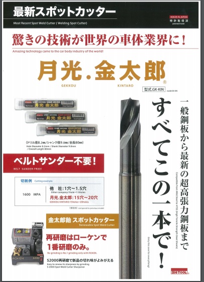 超高張力鋼板対応スポットカッター 月光金太郎が新発売！！ | 大井産業 