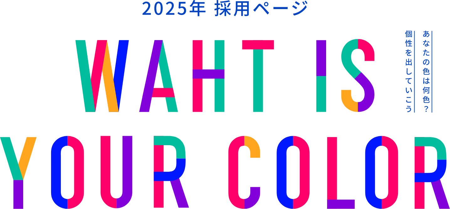 2025年 採用ページ