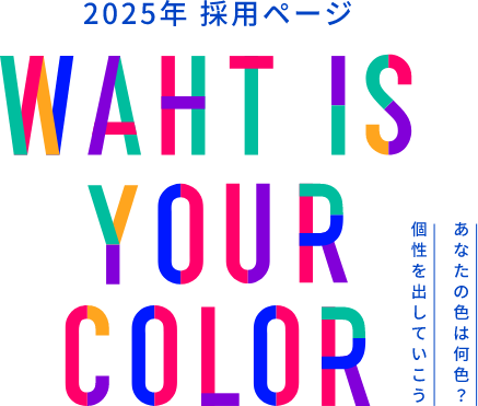 2025年 採用ページ